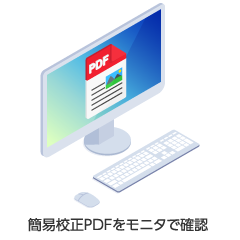 PDF簡易校正
