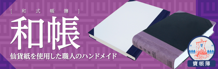 和帳[和式帳簿]仙貨紙を使用した職人のハンドメイド