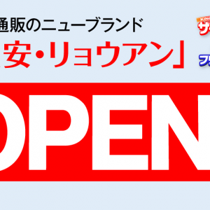 印刷通販「良安・RYOAN」オープン！