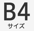 B4サイズ
