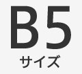 B5サイズ