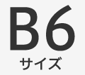 B6サイズ