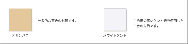 封筒の用紙色について