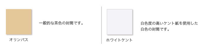 封筒の用紙色について