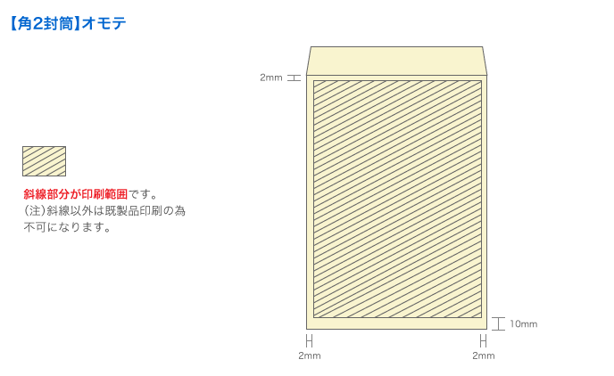 【角2封筒】オモテ