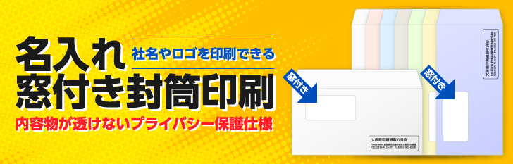 名入れ窓付き封筒印刷｜社名やロゴを印刷できる｜内容物が透けないプライバシー保護仕様