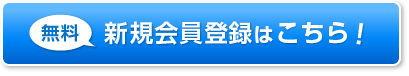 無料新規会員登録はこちら!