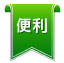 便利