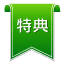 特典