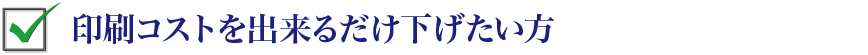 印刷コストを出来るだけ下げたい方