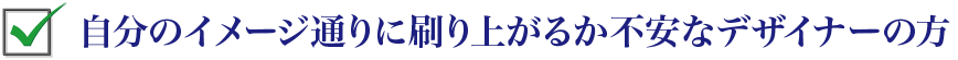 自分のイメージ通りに刷り上がるか不安なデザイナーの方