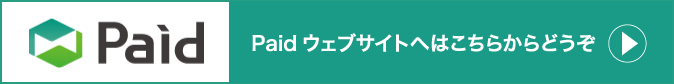 Paidウェブサイトへはこちらからどうぞ