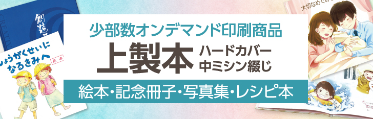 少部数オンデマンド印刷商品|上製本|ハードカバー|中ミシン綴じ