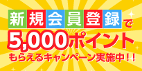 会員登録はこちら|新規会員登録で5,000ポイントもらえるキャンペーン嫉視中