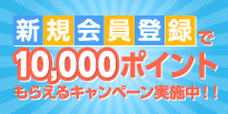 夏の大感謝祭 5倍ポイント還元!!＋新規会員登録で10,000ポイントもらえるキャンペーン実施中!!
