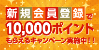 秋の大感謝祭 5倍ポイント還元!!＋新規会員登録で10,000ポイントもらえるキャンペーン実施中!!