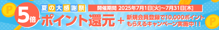 夏の大感謝祭 5倍ポイント還元!!＋新規会員登録で10,000ポイントもらえるキャンペーン実施中!!