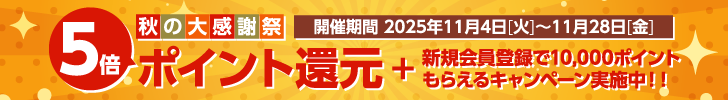 秋の大感謝祭 5倍ポイント還元!!＋新規会員登録で10,000ポイントもらえるキャンペーン実施中!!