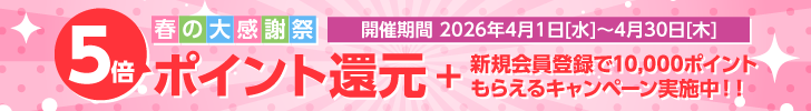 春の大感謝祭 5倍ポイント還元!!＋新規会員登録で10,000ポイントもらえるキャンペーン実施中!!