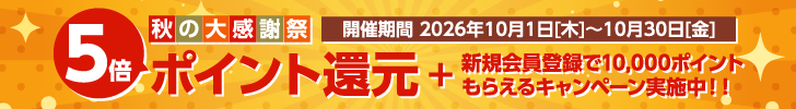 秋の大感謝祭 5倍ポイント還元!!＋新規会員登録で10,000ポイントもらえるキャンペーン実施中!!