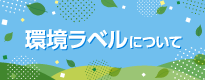 環境ラベルについて