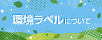 環境ラベルについて