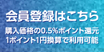 購入価格の0.5%ポイント還元｜1ポイント1円換算で利用可能｜会員登録はこちら