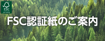 FSC認証紙のご案内