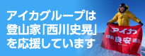 アイカグループはは登山家「西川史晃」を応援しています