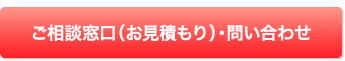 ご相談窓口（お見積もり）・問い合わせ