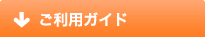 ご利用ガイド