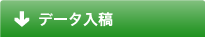 データ入稿