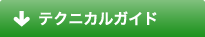 テクニカルガイド