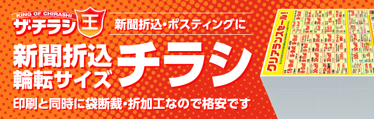 ザ・チラシ王｜新聞折込・ポスティングに最適!!｜輪転チラシ｜印刷と同時に袋断裁・折加工なので格安です
