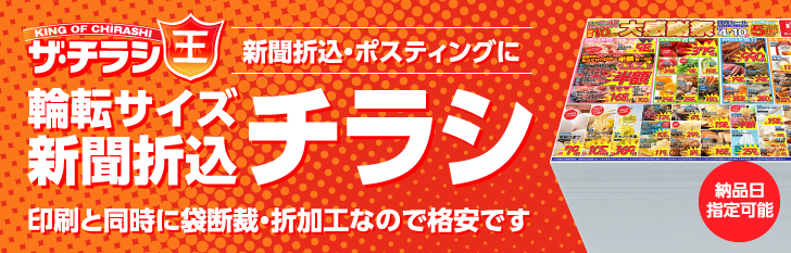 新聞折込・ポスティングに最適!!|輪転サイズ・新聞折込チラシ印刷|印刷と同時に袋断裁・折加工なので格安です