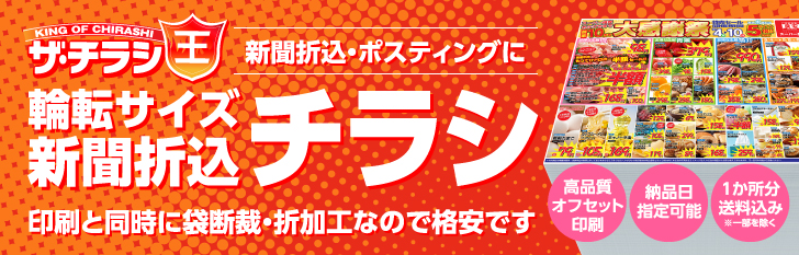 新聞折込・ポスティングに最適!!｜輪転サイズ・新聞折込チラシ印刷｜印刷と同時に袋断裁・折加工なので格安です