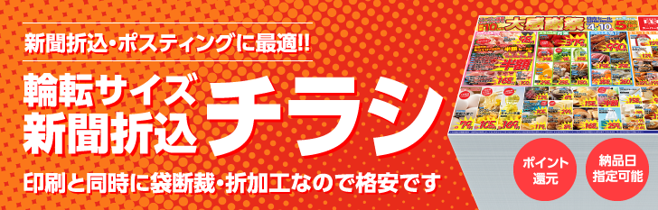 新聞折込・ポスティングに最適!!｜輪転サイズ・新聞折込チラシ印刷｜印刷と同時に袋断裁・折加工なので格安です