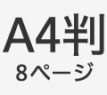 A4判8ページ