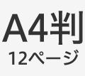 A4判12ページ