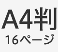 A4判16ページ