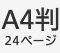 A4判24ページ