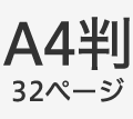 A4判32ページ