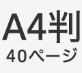 A4判40ページ