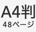 A4判48ページ