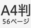 A4判56ページ