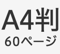 A4判60ページ