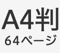 A4判64ページ