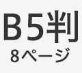 B5判8ページ