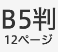 B5判12ページ