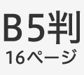 B5判16ページ